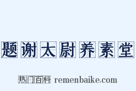 题谢太尉养素堂是什么意思的图片